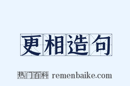 更相造句是什么意思的图片